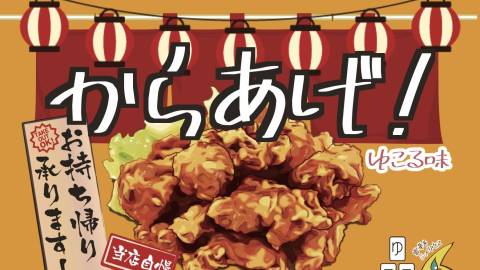 [からあげ！ゆこる味]