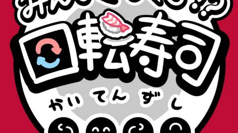 [みんなくるくる！？回転寿司]