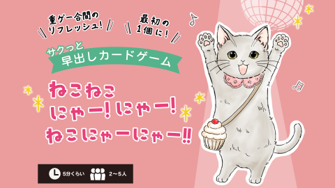 [ねこねこにゃー!にゃー!ねこにゃーにゃー!!]