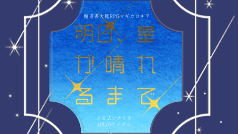 [明日、星が晴れるまで]