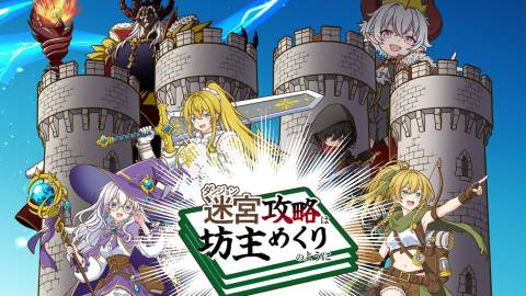 [迷宮攻略は坊主めくりのように]