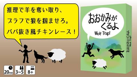 [おおかみがくるよ]