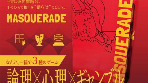 [MASQUERADE（マスカレード）]