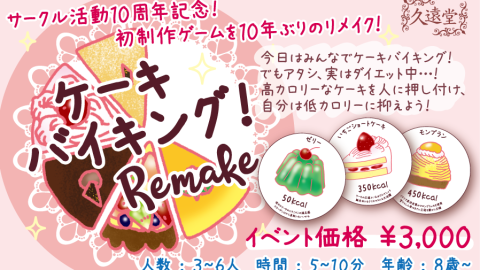 [ケーキバイキング！ Remake]