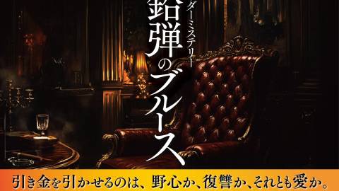 [鉛弾のブルース]