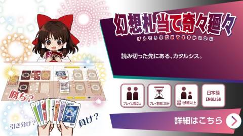 [幻想札当て奇々廻々]