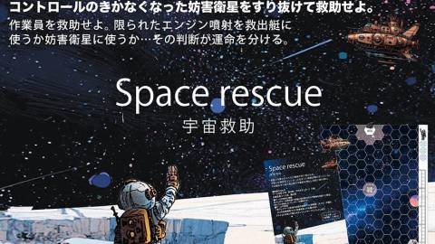 [Spaceship rescue（宇宙救助）]