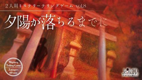 [【2026秋新作】夕陽が落ちるまでに　パッケージ版【ミステリーテリングゲーム】]