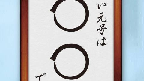[新しい元号は○○です。]