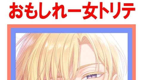 [おもしれー女トリテ]