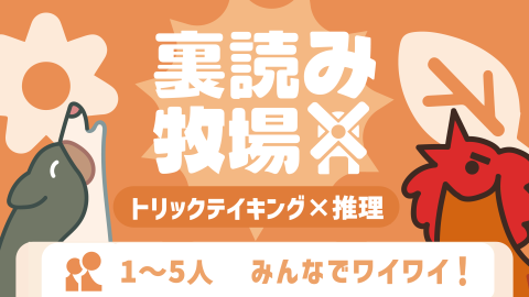 [裏読み牧場]