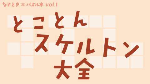 [とことんスケルトン大全]