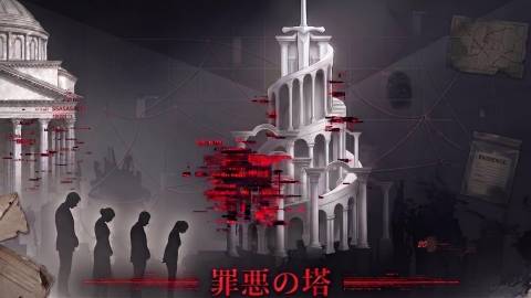 [罪悪の塔]