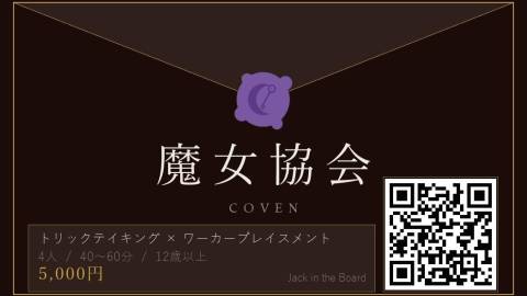 [魔女協会 COVEN]