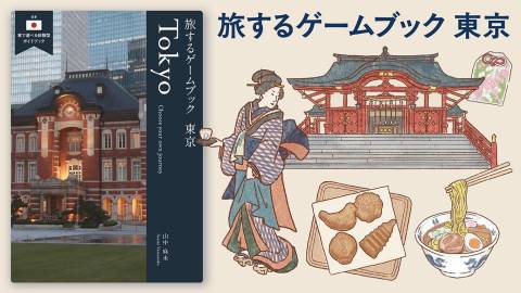 [旅するゲームブック：東京]