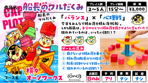 [船長のワルだくみ]