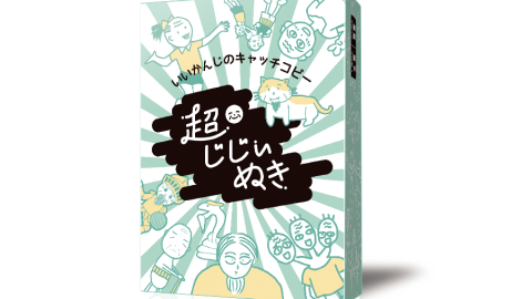[超じじぃぬき]