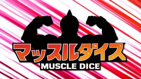 [マッスルダイス]