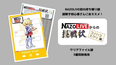 [NAZOLIVEからの挑戦状（コノハコミクリ編）]
