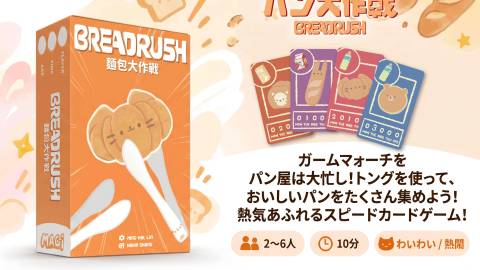 [BREADRUSHパン大作戦]