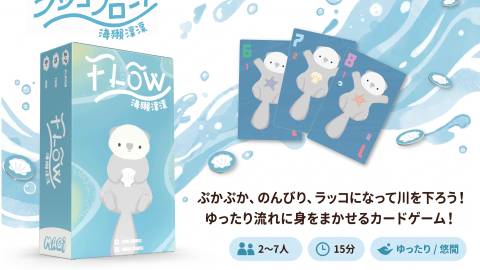 [FLOWラッコフロート]