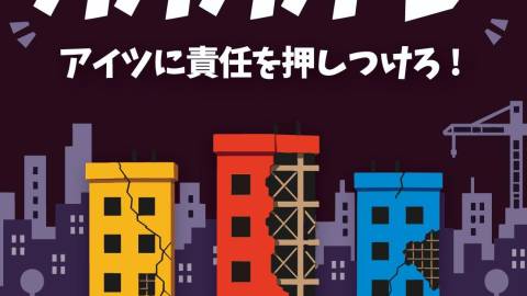 [手抜きマンション ババババーン]