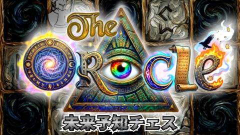 [the ORACLE 未来予知チェス]
