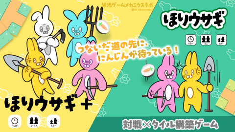 [「ほりウサギ」＆「ほりウサギ＋」]