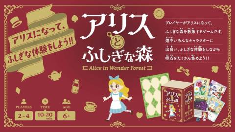 [アリスとふしぎな森]
