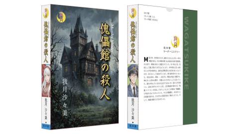 [傀儡館の殺人]