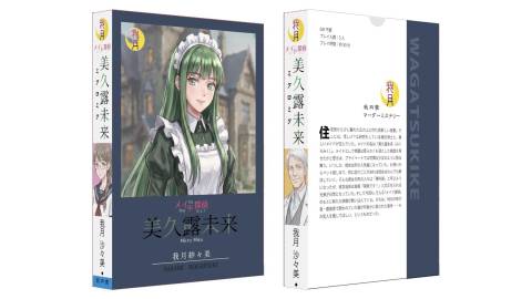 [メイド探偵『美久露未来』]