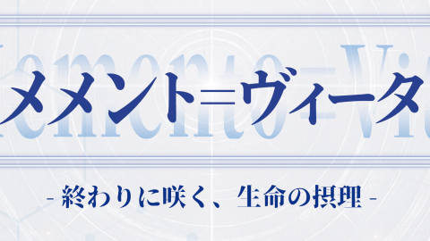 [メメント＝ヴィータ]