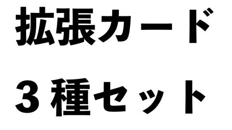 [【割引価格】みんなで空気読み。究極の二択　拡張カード3種セット]