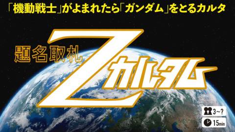 [題名取札Ｚカルタム]