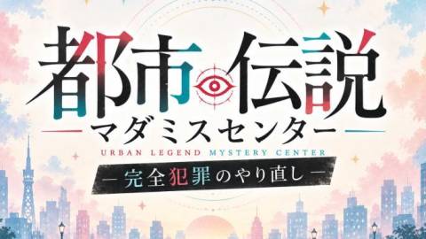 [都市伝説マダミスセンター -完全犯罪のやり直し-]