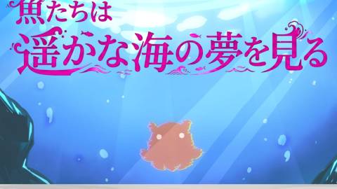 [マーダーミステリー「魚たちは遥かな故郷の夢を見る」]