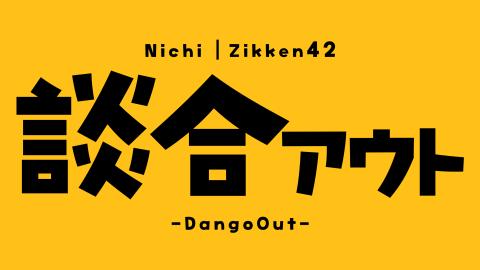 [談合アウト（※ニチ個人作品）]