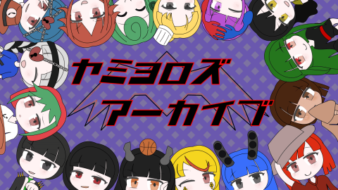 [ヤミヨロズ・アーカイブ]