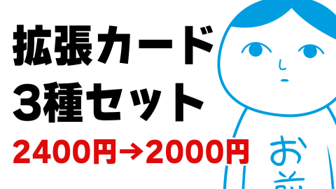 [【割引価格】みんなで空気読み。究極の二択　拡張カード3種セット]