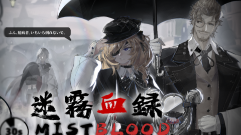 [迷霧血録MIST BLOOD]