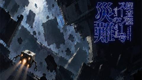 [探査挺スージー号の災難 -Sue, Go. Lock. -]