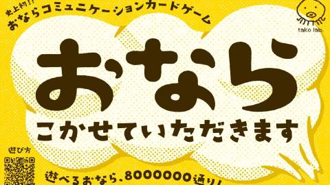 [おなら、こかせていただきます]