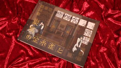 [炭鉱の金糸雀と蜥蜴食らう時鳥]