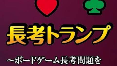 [長考トランプ]