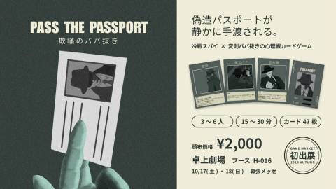 [Pass the Passport -欺瞞のババ抜き-]