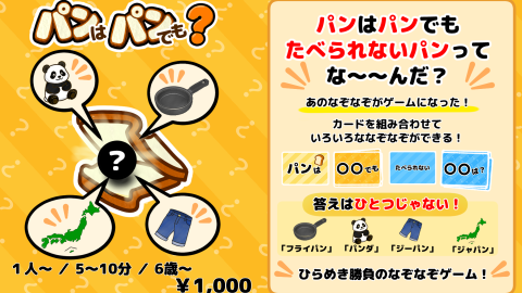 [パンはパンでも？]