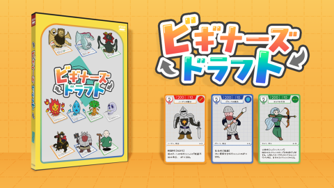 [ビギナーズドラフト]