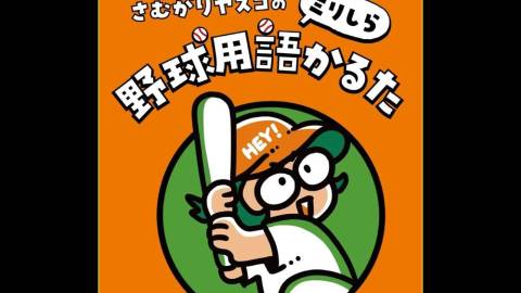 [さむがりヤスコのミリしら野球用語かるた（セ・なんとかリーグ編）]
