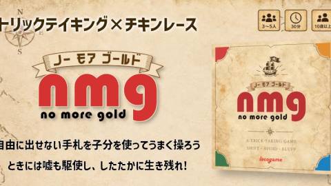 [ノーモアゴールド]