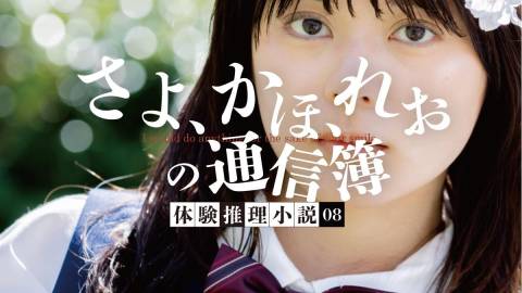 [体験推理小説『さよ、かほ、れおの通信簿』]